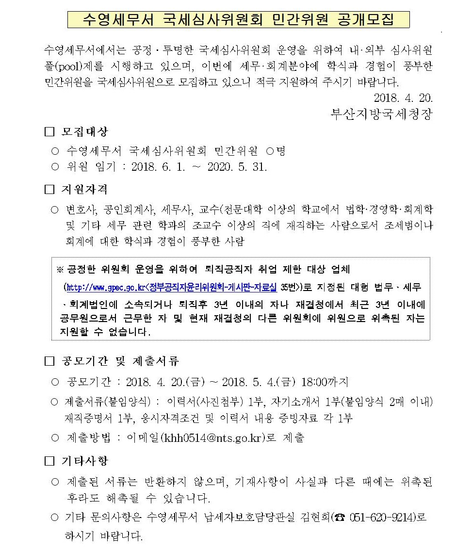 국세심사위원회 민간위원 공개모집 공고문(수영)001